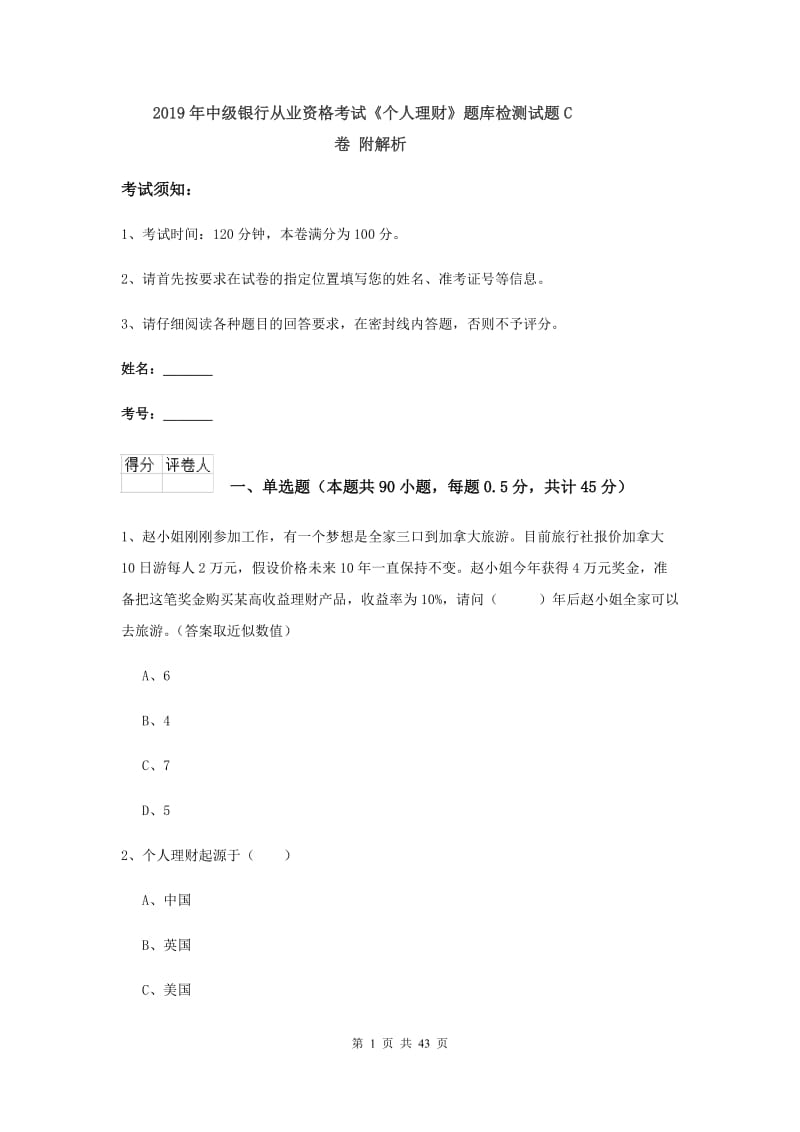 2019年中级银行从业资格考试《个人理财》题库检测试题C卷 附解析.doc_第1页