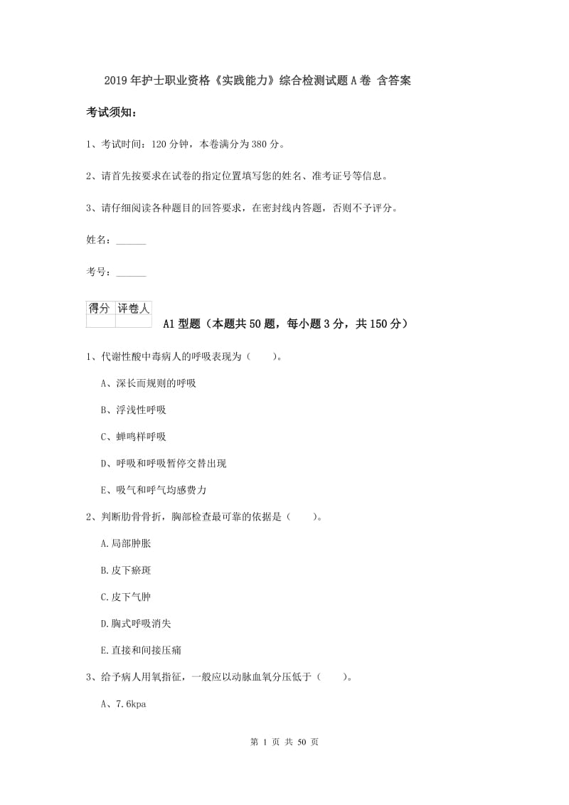 2019年护士职业资格《实践能力》综合检测试题A卷 含答案.doc_第1页