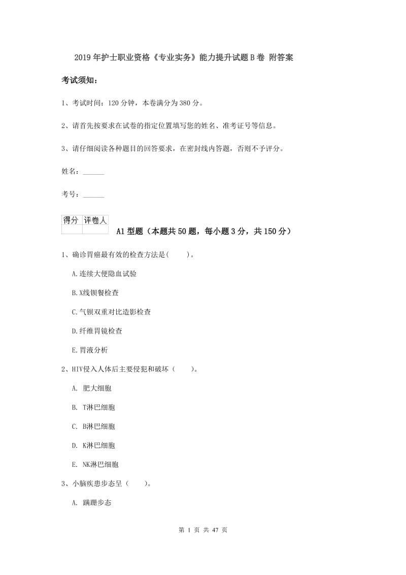 2019年护士职业资格《专业实务》能力提升试题B卷 附答案.doc_第1页