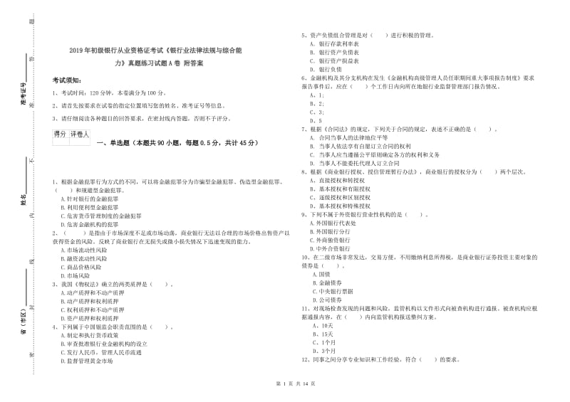 2019年初级银行从业资格证考试《银行业法律法规与综合能力》真题练习试题A卷 附答案.doc_第1页