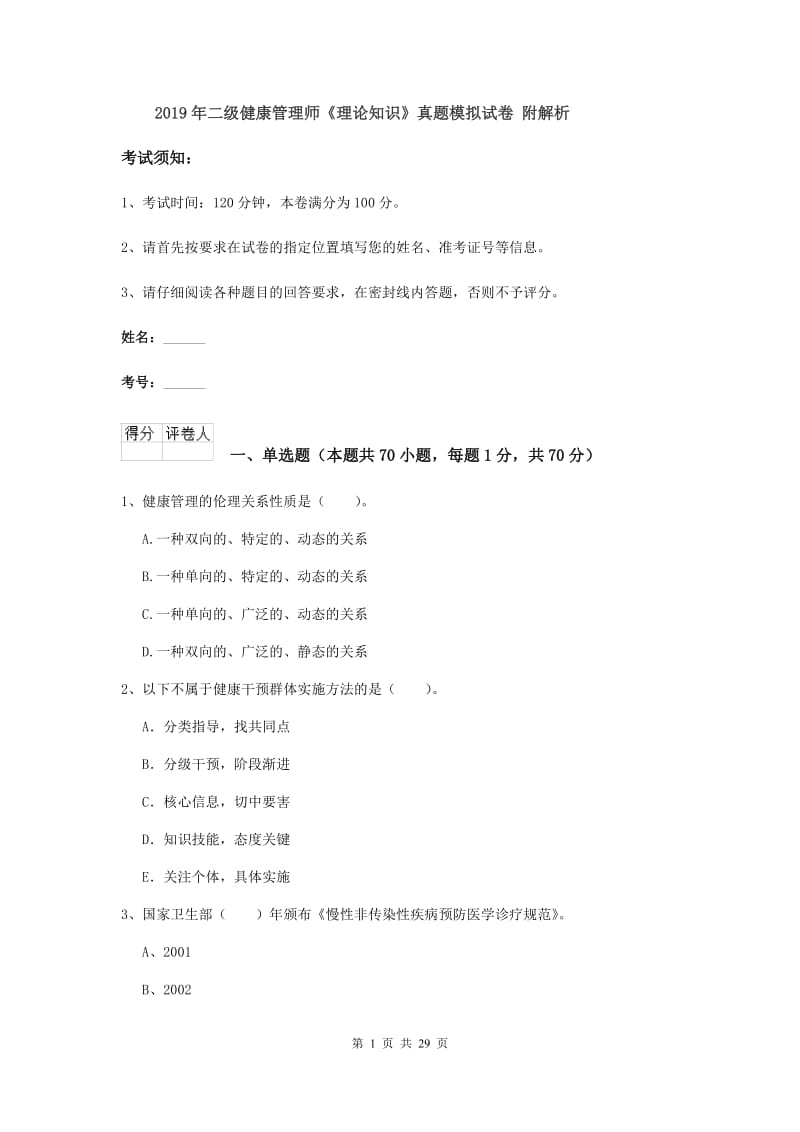 2019年二级健康管理师《理论知识》真题模拟试卷 附解析.doc_第1页