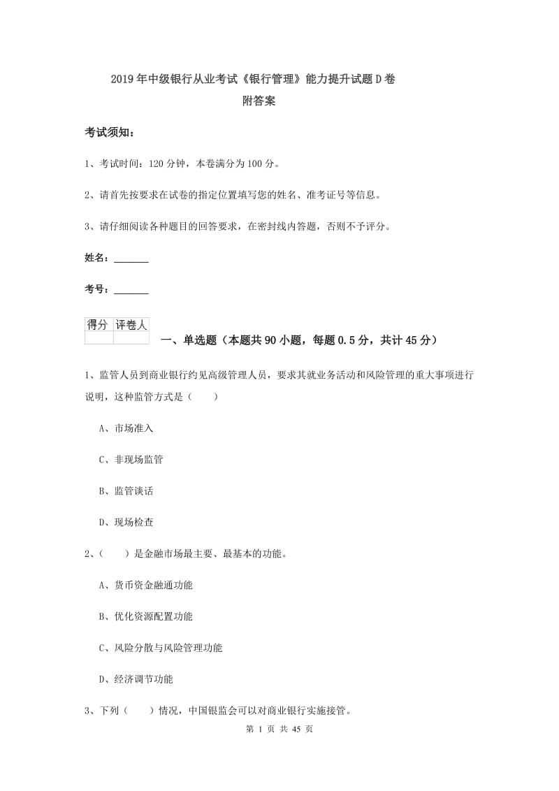 2019年中级银行从业考试《银行管理》能力提升试题D卷 附答案.doc_第1页