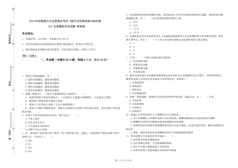 2019年初级银行从业资格证考试《银行业法律法规与综合能力》全真模拟考试试题 附答案.doc_第1页