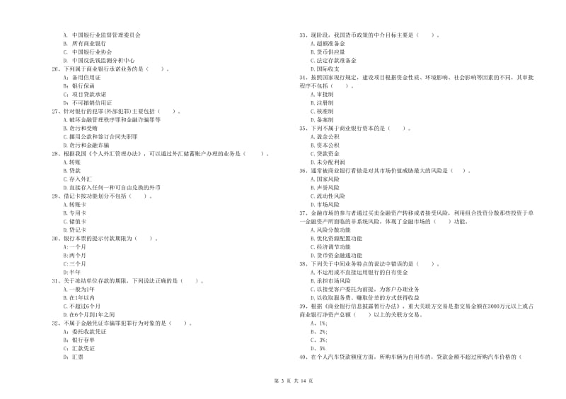 2019年初级银行从业资格证考试《银行业法律法规与综合能力》全真模拟考试试题 附答案.doc_第3页