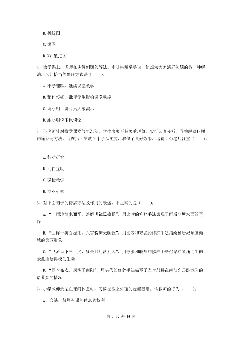 2019年下半年小学教师资格证《综合素质》过关练习试题D卷 附解析.doc_第2页