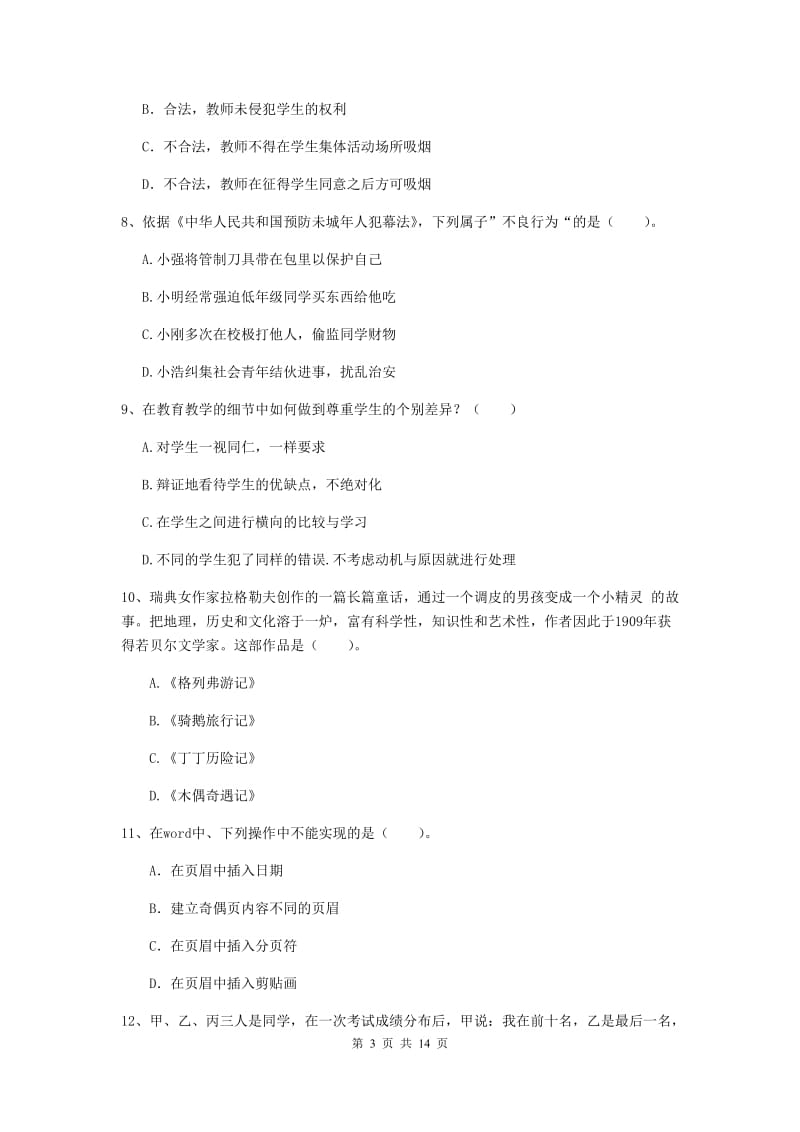 2019年下半年小学教师资格证《综合素质》过关练习试题D卷 附解析.doc_第3页