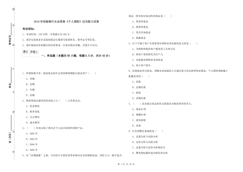 2019年初级银行从业资格《个人理财》过关练习试卷.doc_第1页