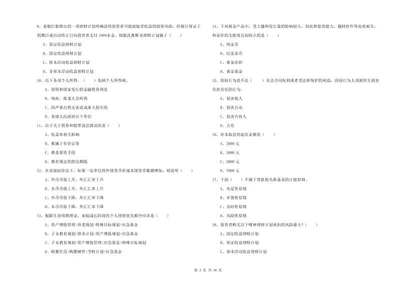 2019年初级银行从业资格《个人理财》过关练习试卷.doc_第2页