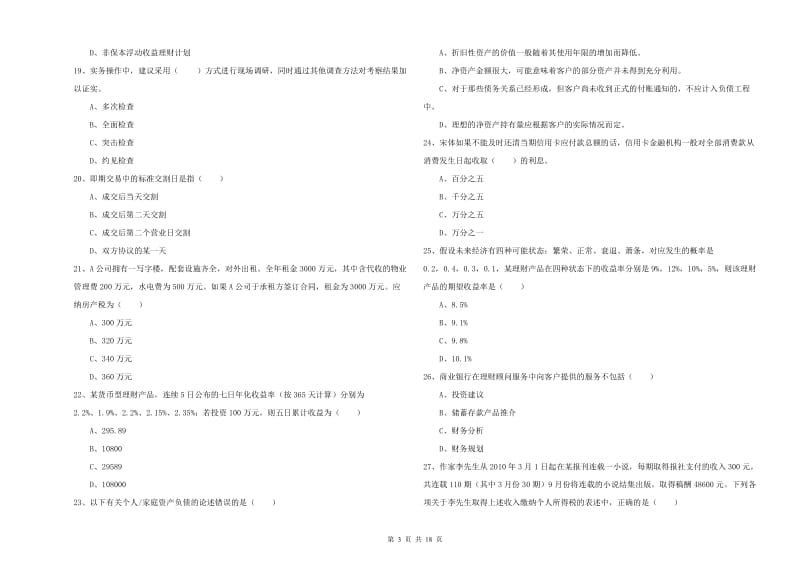 2019年初级银行从业资格《个人理财》过关练习试卷.doc_第3页