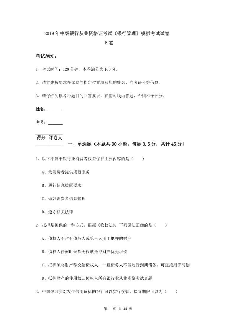 2019年中级银行从业资格证考试《银行管理》模拟考试试卷B卷.doc_第1页