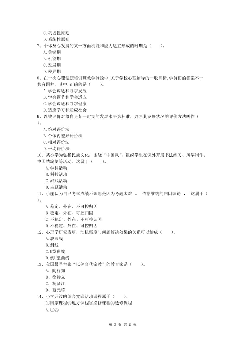 2019年小学教师资格证考试《教育教学知识与能力》能力测试试卷A卷 含答案.doc_第2页