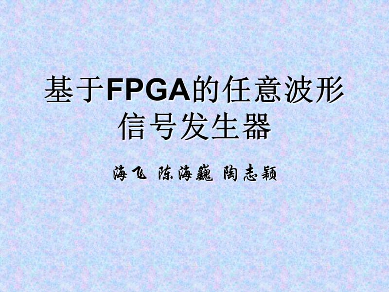 基于FPGA的多功能函数信号发生器.ppt_第1页