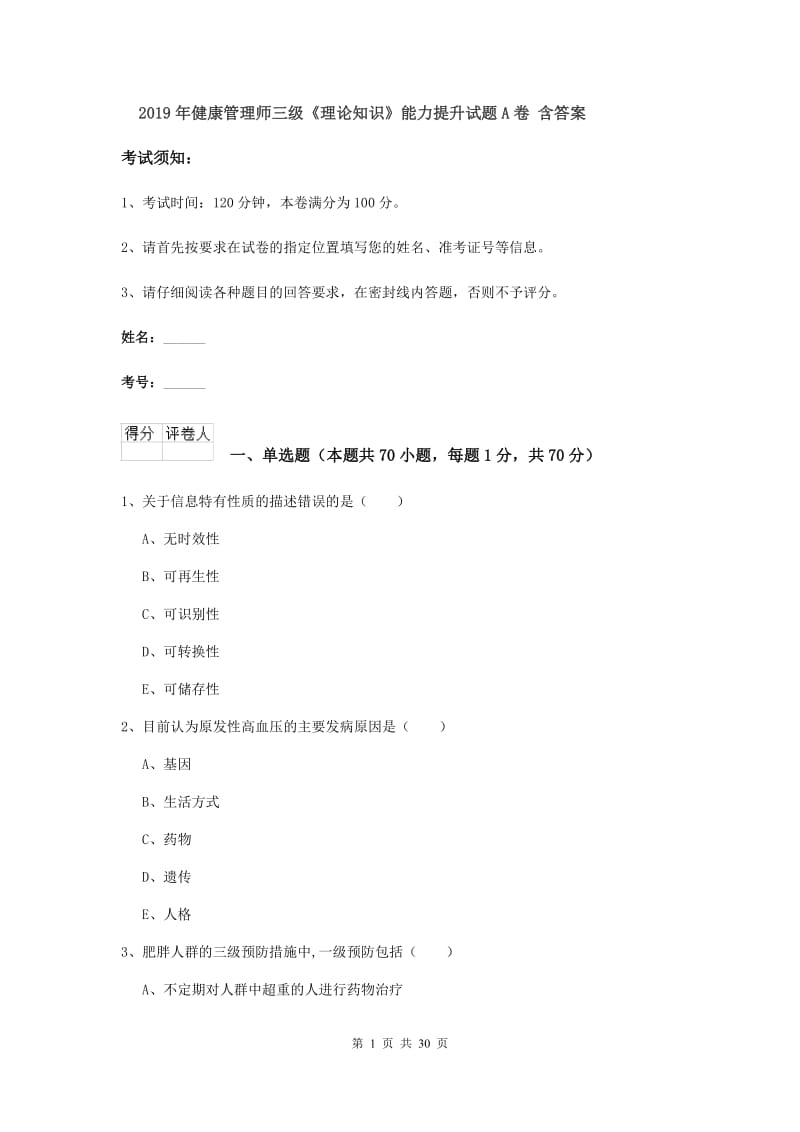 2019年健康管理师三级《理论知识》能力提升试题A卷 含答案.doc_第1页