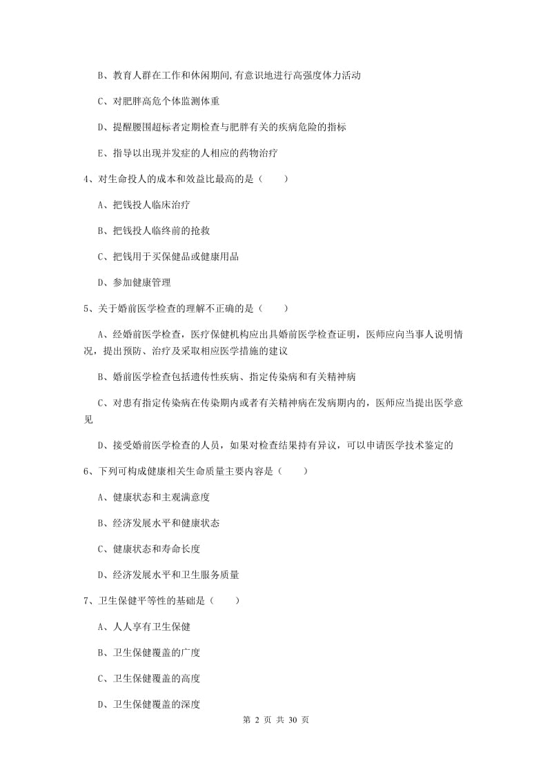 2019年健康管理师三级《理论知识》能力提升试题A卷 含答案.doc_第2页