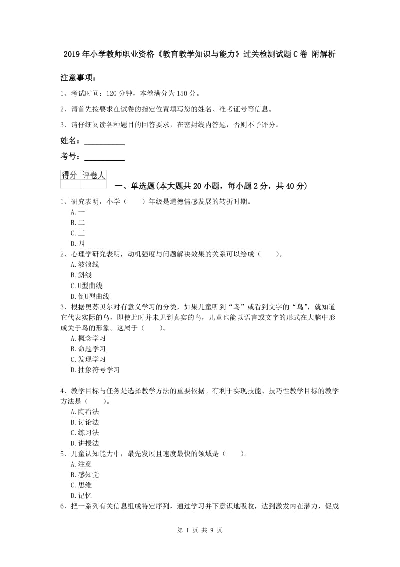 2019年小学教师职业资格《教育教学知识与能力》过关检测试题C卷 附解析.doc_第1页