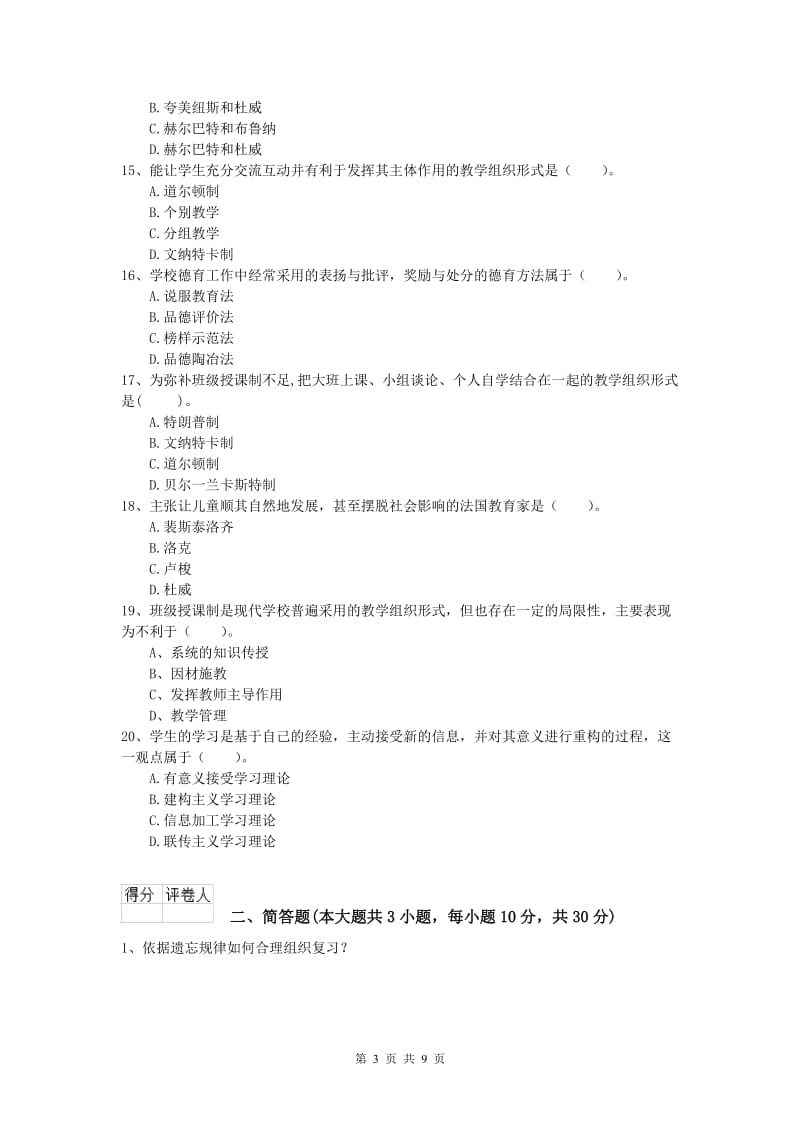 2019年小学教师职业资格《教育教学知识与能力》过关检测试题C卷 附解析.doc_第3页