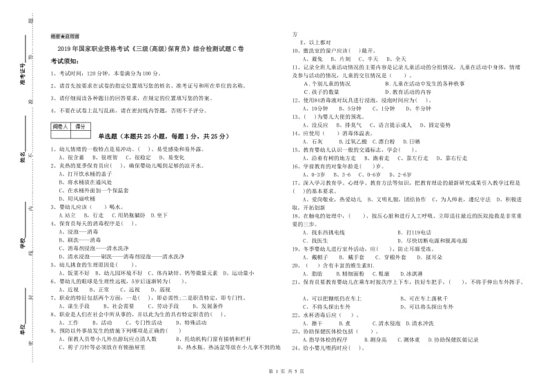 2019年国家职业资格考试《三级(高级)保育员》综合检测试题C卷.doc_第1页