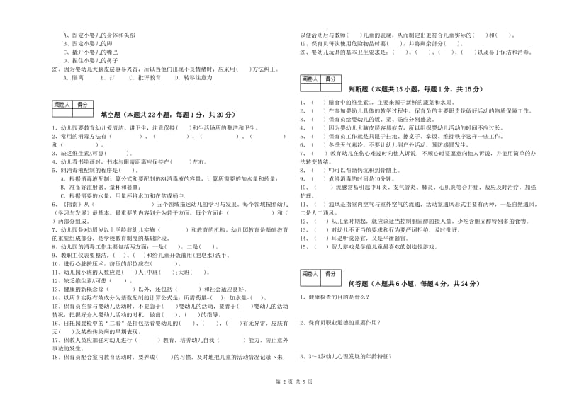 2019年国家职业资格考试《三级(高级)保育员》综合检测试题C卷.doc_第2页