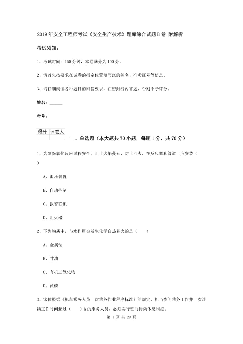 2019年安全工程师考试《安全生产技术》题库综合试题B卷 附解析.doc_第1页