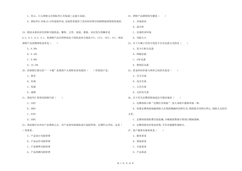 2019年初级银行从业资格《个人理财》考前冲刺试卷D卷 附答案.doc_第3页