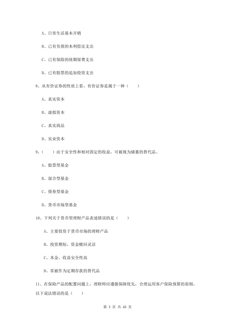 2019年中级银行从业资格证《个人理财》模拟考试试题B卷 附答案.doc_第3页