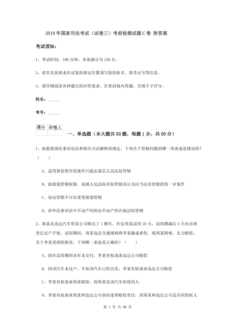 2019年国家司法考试（试卷三）考前检测试题C卷 附答案.doc_第1页