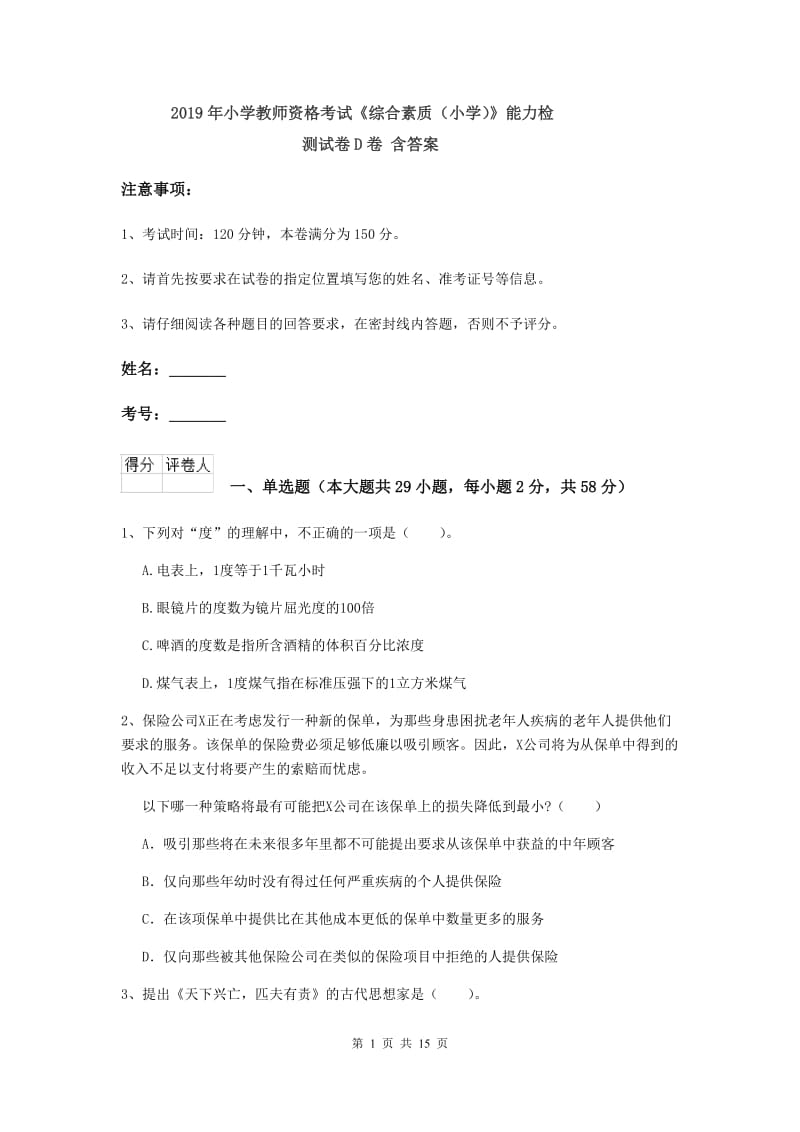 2019年小学教师资格考试《综合素质（小学）》能力检测试卷D卷 含答案.doc_第1页