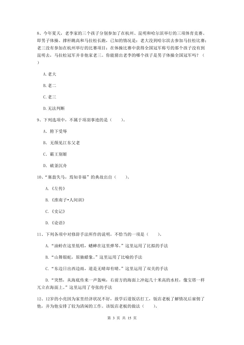 2019年小学教师资格考试《综合素质（小学）》能力检测试卷D卷 含答案.doc_第3页