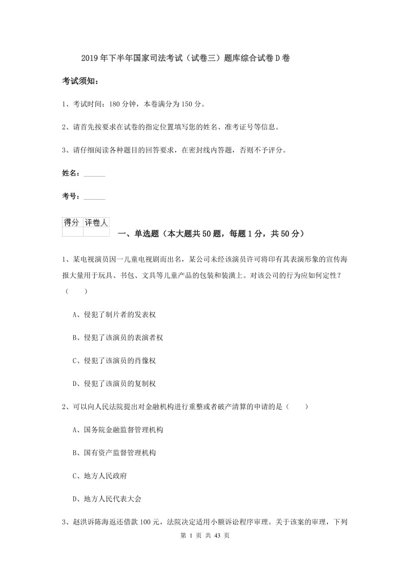 2019年下半年国家司法考试（试卷三）题库综合试卷D卷.doc_第1页