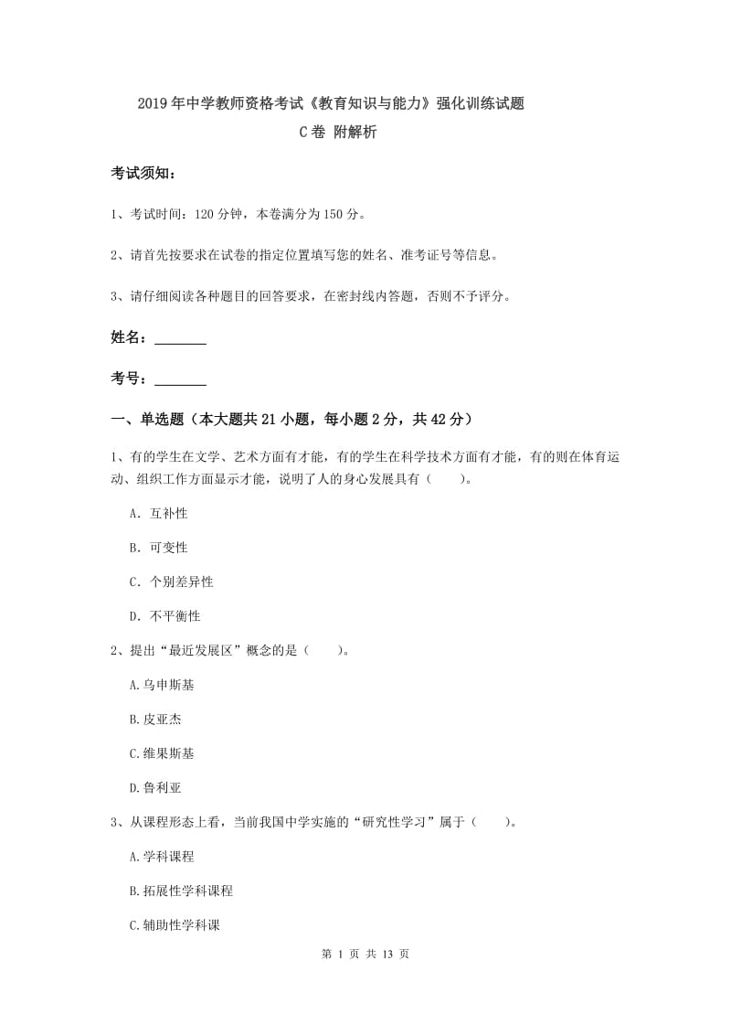 2019年中学教师资格考试《教育知识与能力》强化训练试题C卷 附解析.doc_第1页