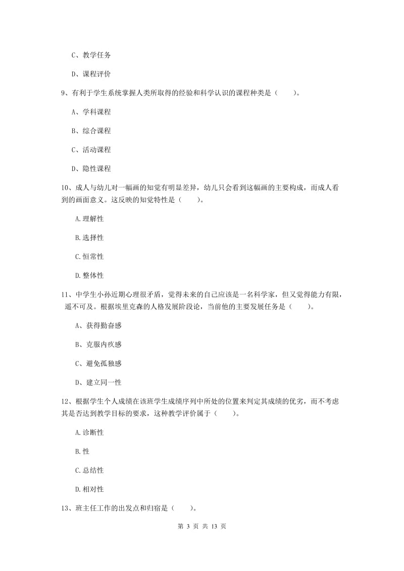 2019年中学教师资格考试《教育知识与能力》强化训练试题C卷 附解析.doc_第3页