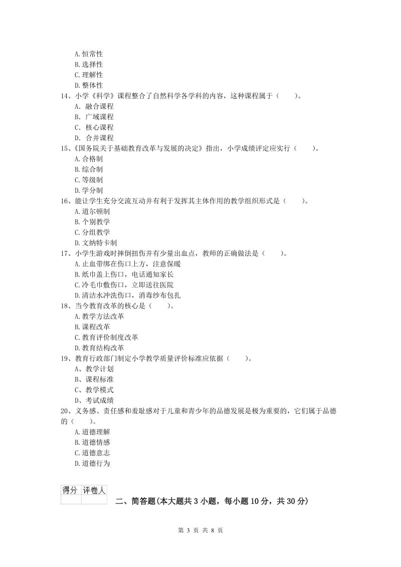 2019年小学教师资格考试《教育教学知识与能力》考前冲刺试题A卷 附答案.doc_第3页