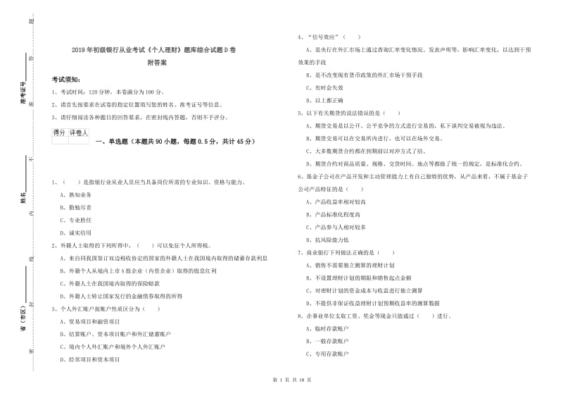 2019年初级银行从业考试《个人理财》题库综合试题D卷 附答案.doc_第1页