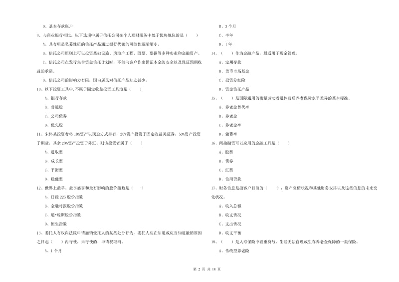 2019年初级银行从业考试《个人理财》题库综合试题D卷 附答案.doc_第2页