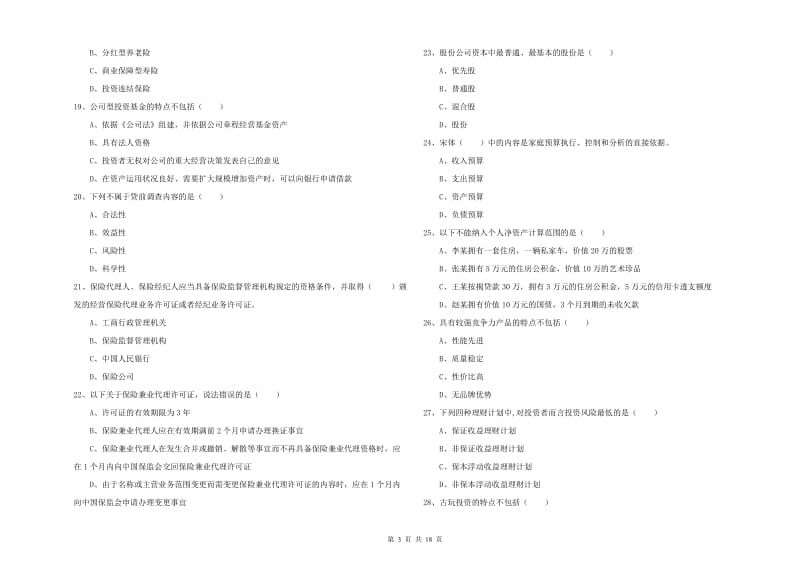 2019年初级银行从业考试《个人理财》题库综合试题D卷 附答案.doc_第3页