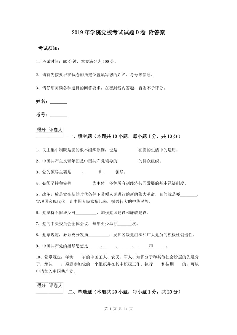 2019年学院党校考试试题D卷 附答案.doc_第1页