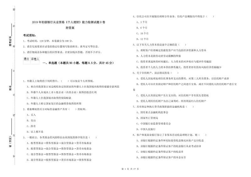 2019年初级银行从业资格《个人理财》能力检测试题D卷 附答案.doc_第1页