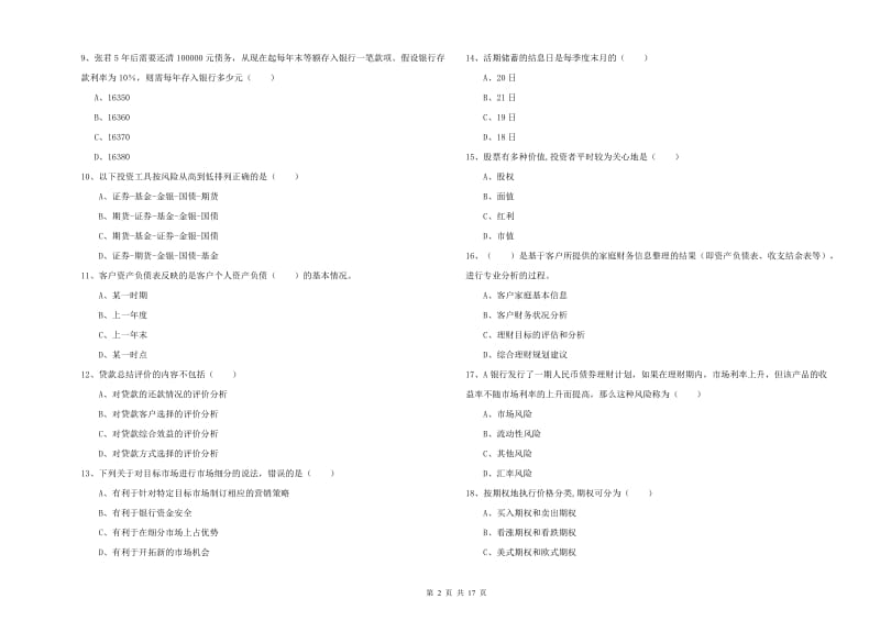 2019年初级银行从业资格《个人理财》能力检测试题D卷 附答案.doc_第2页