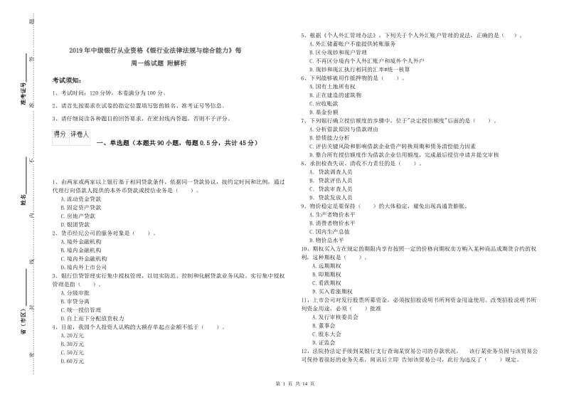 2019年中级银行从业资格《银行业法律法规与综合能力》每周一练试题 附解析.doc_第1页