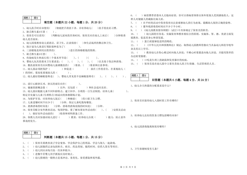 2019年保育员技师模拟考试试卷A卷 附解析.doc_第2页