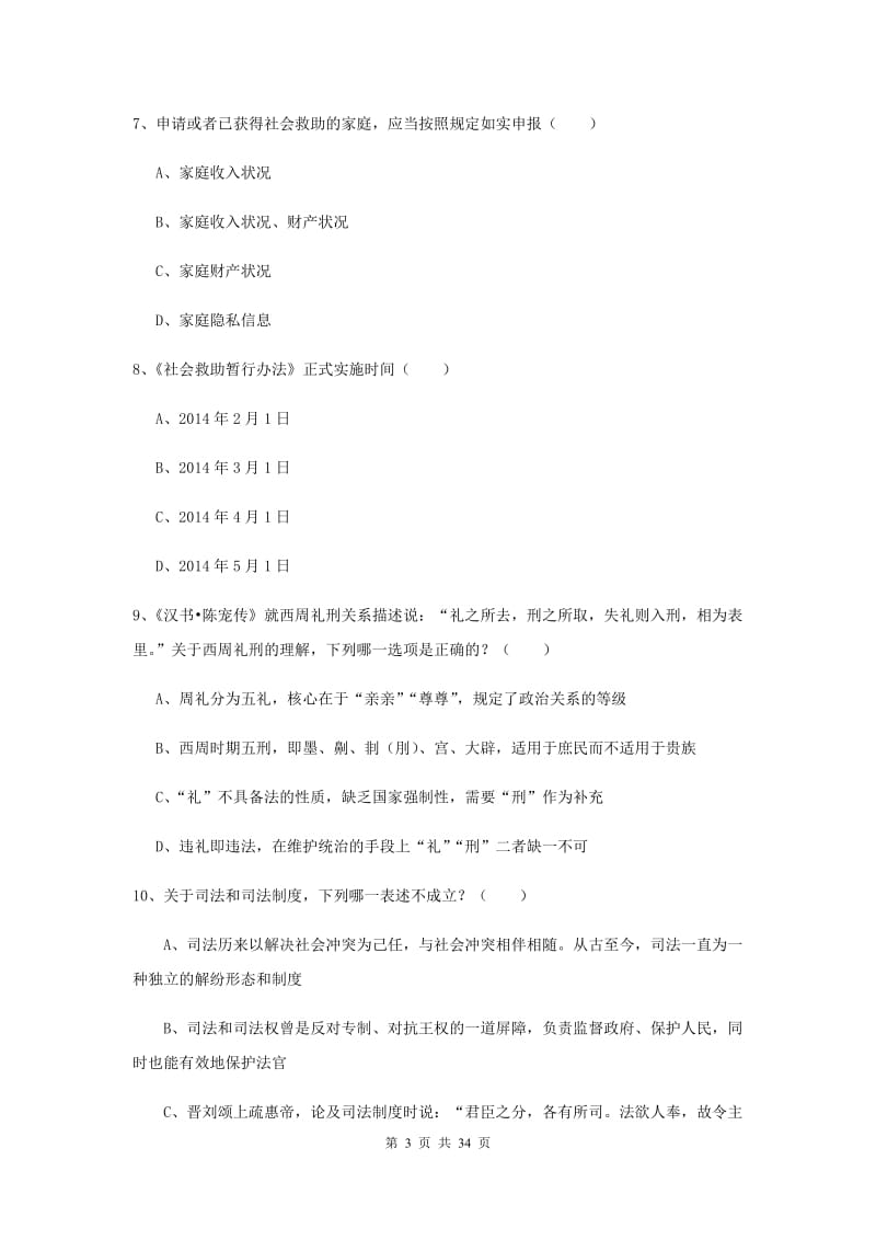 2019年国家司法考试（试卷一）真题模拟试卷D卷 附解析.doc_第3页