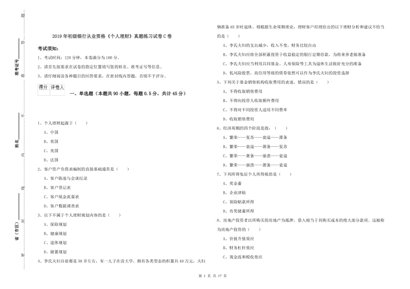 2019年初级银行从业资格《个人理财》真题练习试卷C卷.doc_第1页