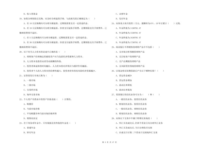 2019年初级银行从业资格《个人理财》真题练习试卷C卷.doc_第3页