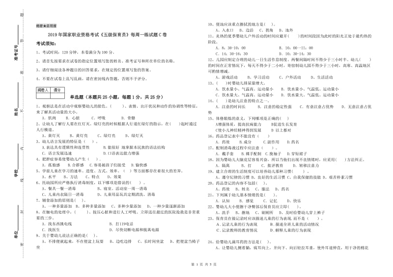 2019年国家职业资格考试《五级保育员》每周一练试题C卷.doc_第1页