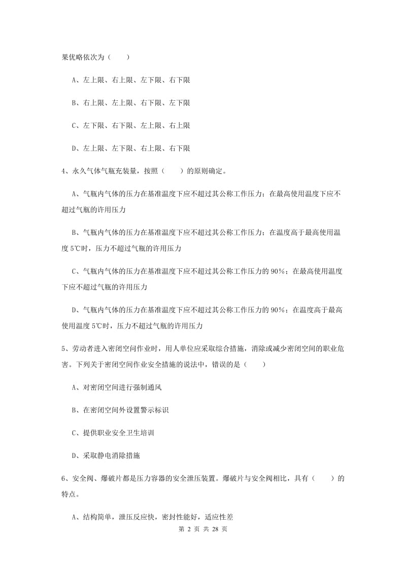 2019年安全工程师考试《安全生产技术》强化训练试题D卷.doc_第2页