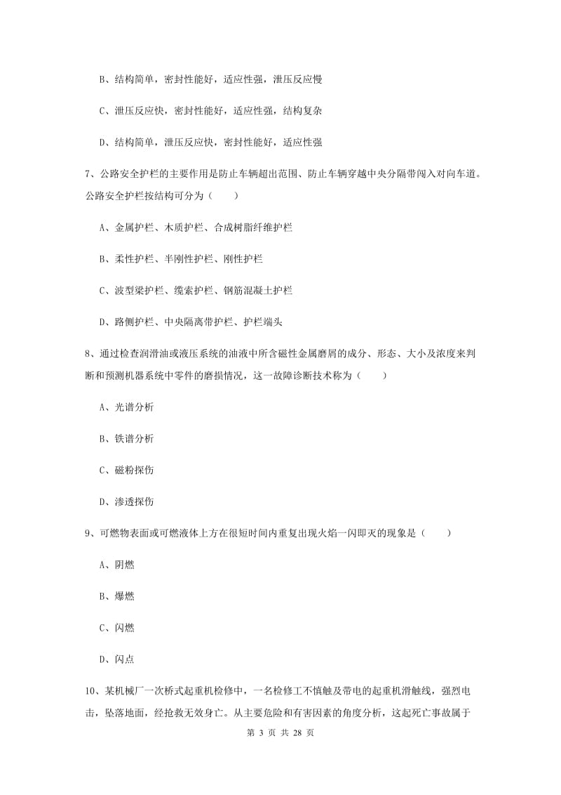 2019年安全工程师考试《安全生产技术》强化训练试题D卷.doc_第3页