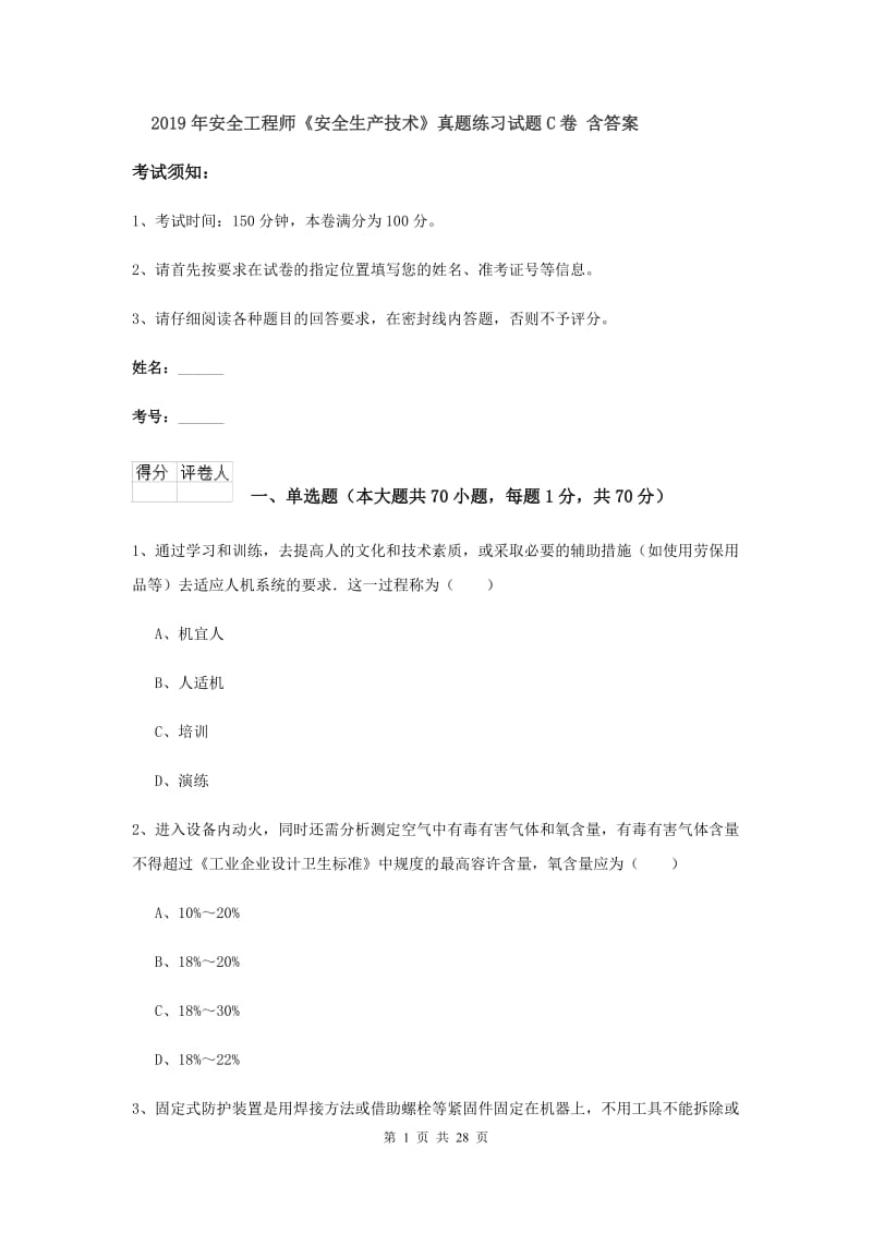 2019年安全工程师《安全生产技术》真题练习试题C卷 含答案.doc_第1页