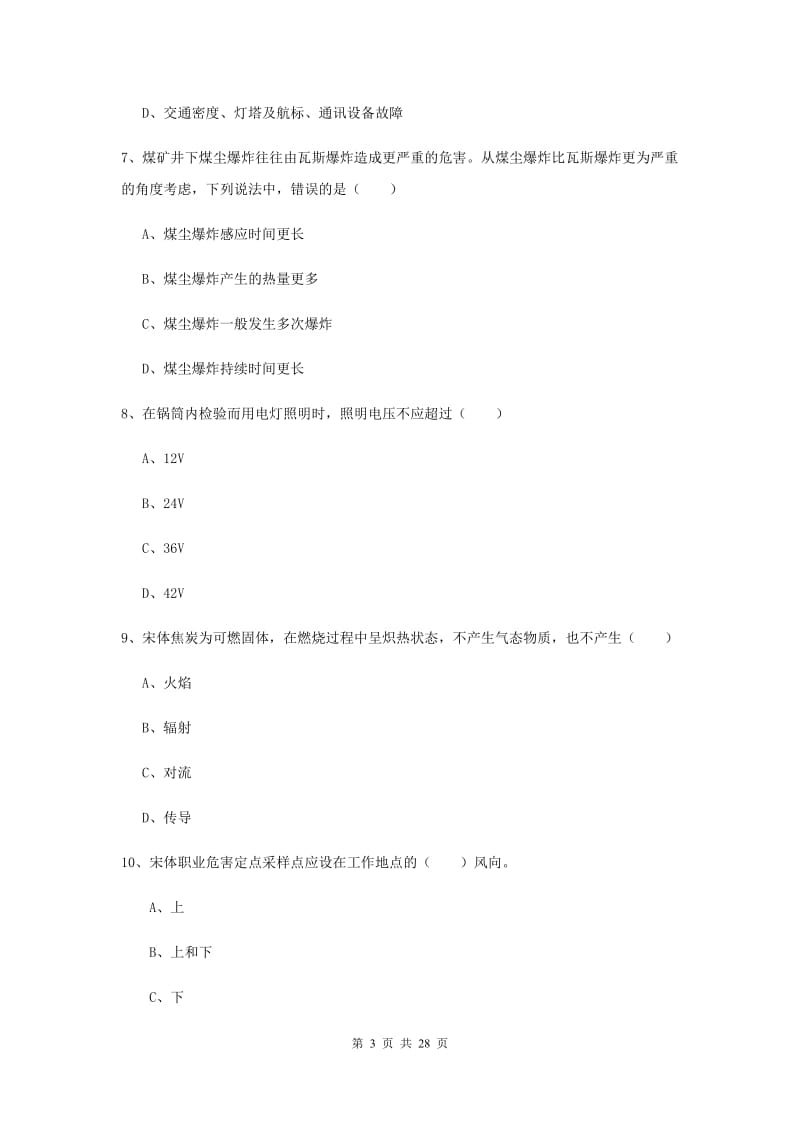 2019年安全工程师《安全生产技术》真题练习试题C卷 含答案.doc_第3页