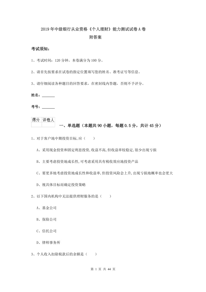 2019年中级银行从业资格《个人理财》能力测试试卷A卷 附答案.doc_第1页