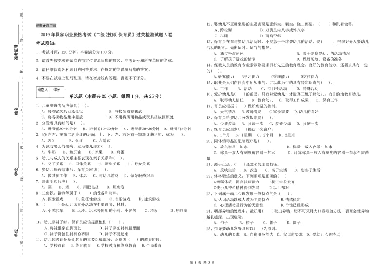 2019年国家职业资格考试《二级(技师)保育员》过关检测试题A卷.doc_第1页